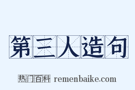 第三人造句是什么意思的图片